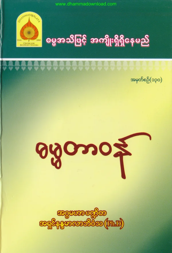 130. ဓမၼတာဝန္.pdf